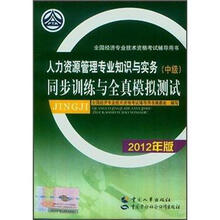 全国经济专业技术资格考试用书:人力资源管理专业知识与实务(中级)同步训练与全真模拟测试(2012年版)