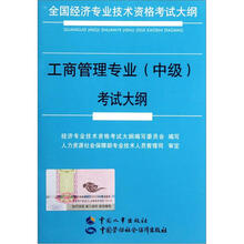 全国经济专业技术资格考试大纲：工商管理专业（中级）考试大纲