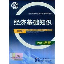 全国经济专业技术资格考试用书：经济基础知识（初级）（2012年版）