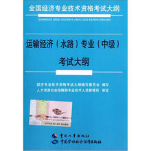 全国经济专业技术资格考试大纲：运输经济（水路）专业中级考试大纲