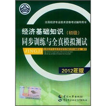 全国经济专业技术资格考试辅导用书：经济基础知识（初级）同步训练与全真模拟测试（2012年版）