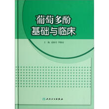葡萄多酚基础与临床