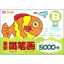 儿童学画推荐丛书:最新简笔画5000例(B)