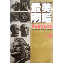 最美明暗:从五官到石膏像