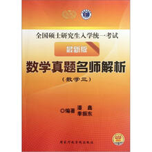 全国硕士研究生入学统一考试·数学真题名师解析:数学3(最新版)