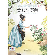 彩色世界童话全集46:美女与野兽