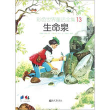 彩色世界童话全集13：生命泉