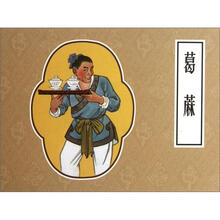葛蔴