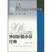 二十世纪外国短篇小说经典