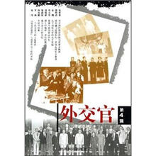 外交官（第4辑）