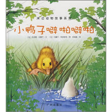 床边动物故事系列:小鸭子噼啪噼啪