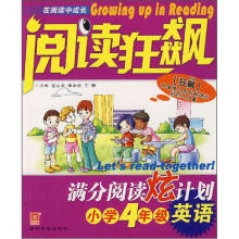 阅读狂飙·满分阅读炫计划：英语（小学4年级）