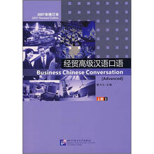 经贸高级汉语口语(上册1)(2007年修订本)(附光盘)