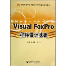 21世纪高等学校计算机科学与技术规划教材：Visual FoxPro程序设计基础