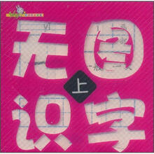 无图识字（上）