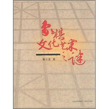 象棋文化艺术之谜