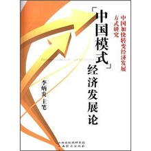「中国模式」经济发展论：中国加快转变经济发展方式研究