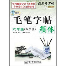 司马彦字帖·写字毛笔字帖·颜体：6年级（4学段）（全新防伪版）