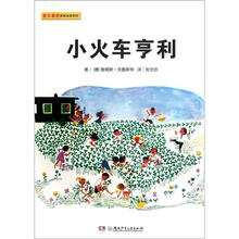 有你真好教育故事系列：小火车亨利