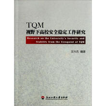 TQM视野下高校安全稳定工作研究