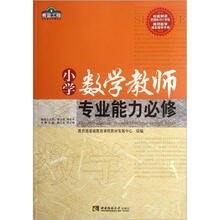 青蓝工程专业能力必修系列:小学数学教师专业能力必修