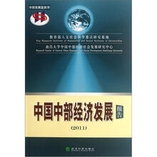 中部发展蓝皮书：中国中部经济发展报告（2011）