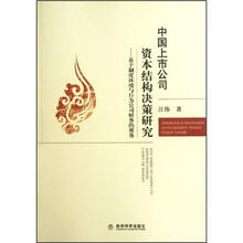 中国上市公司资本结构决策研究：基于制度环境与行为公司财务的视角