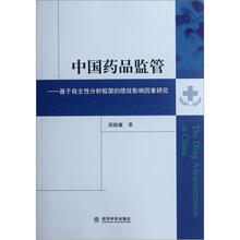 中国药品监管：基于自主性分析框架的绩效影响因素研究