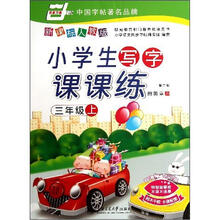 华夏万卷·小学生写字课课练：3年级（上册）（第2版）（新课标）（人教版）