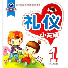 幼儿行为规范养成教育系列读本：礼仪小天使（1）