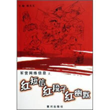 军营网络信息之红短信红段子红幽默