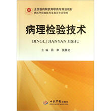 全国医药院校高职高专规划教材（供医学检验技术及相关专业使用）：病理检验技术