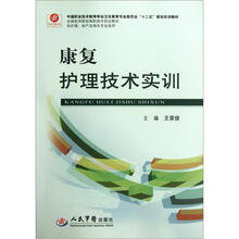 全国医学院校高职高专规划教材（供护理助产及相关专业使用）：康复护理技术实训