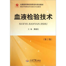 全国医药院校高职高专规划教材(供医学检验技术及相关专业使用):血液检验技术(第2版)