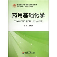 全国医药院校高职高专规划教材（供药学及药品类相关专业使用）：药用基础化学