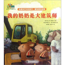 幸福人生规划绘本·给喜欢艺术的孩子:建筑师的故事·我的奶奶是大建筑师