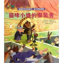 幸福人生规划绘本·给喜欢艺术的孩子:设计师的故事·猫咪小姐的服装秀