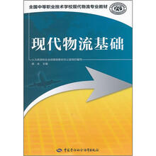 全国中等职业技术学校现代物流专业教材:现代物流基础