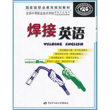 全国中等职业技术学校焊接专业教材专业英语系列教材：焊接英语（附光盘）