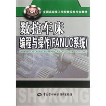 全国高级技工学校数控类专业教材：数控车床编程与操作（FANUC系统）