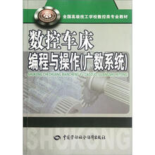 全国高级技工学校数控类专业教材:数控车床编程与操作(广数系统)