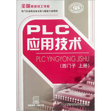 全国高级技工学校电气自动化设备安装与维修专业教材:PLC应用技术(西门子 上册)