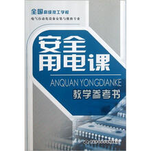 全国高级技工学校电气自动化设备安装与维修专业:安全用电课教学参考书