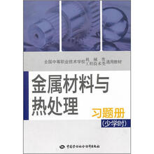 全国中等职业技术学校机械类工程技术类通用教材：金属材料与热处理习题册（少学时）