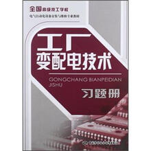 全国高级技工学校电气自动化设备安装与维修专业教材：工厂变配电技术习题册