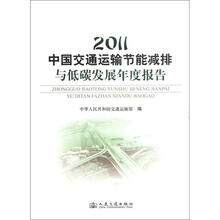 2011中国交通运输节能减排与低碳发展年度报告
