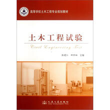 高等学校土木工程专业规划教材：土木工程试验