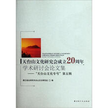 天台山文化研究会成立20周年学术研讨会论文集：“天台山文化专号”第五辑