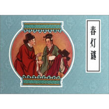 春灯谜
