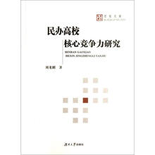 民办高校核心竞争力研究